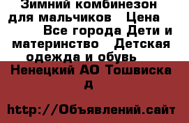 Зимний комбинезон  для мальчиков › Цена ­ 2 500 - Все города Дети и материнство » Детская одежда и обувь   . Ненецкий АО,Тошвиска д.